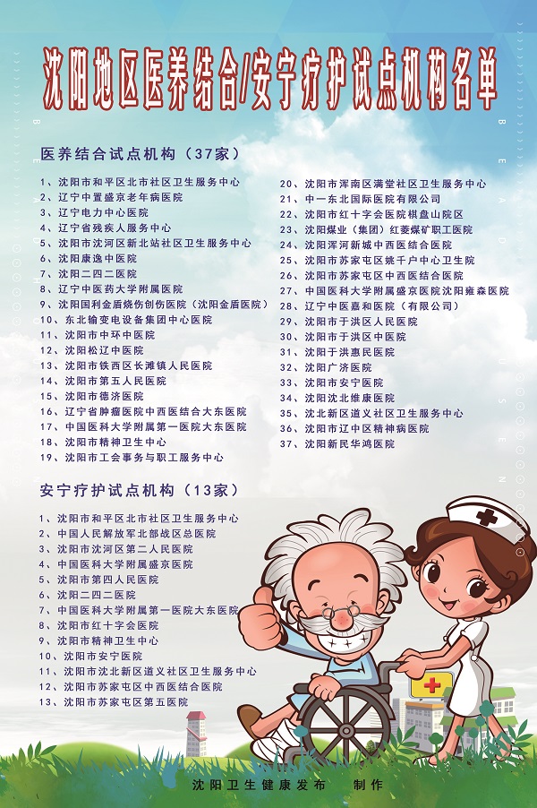 辽宁首部医养结合地方标准——《医养结合基本服务规范》正式实施