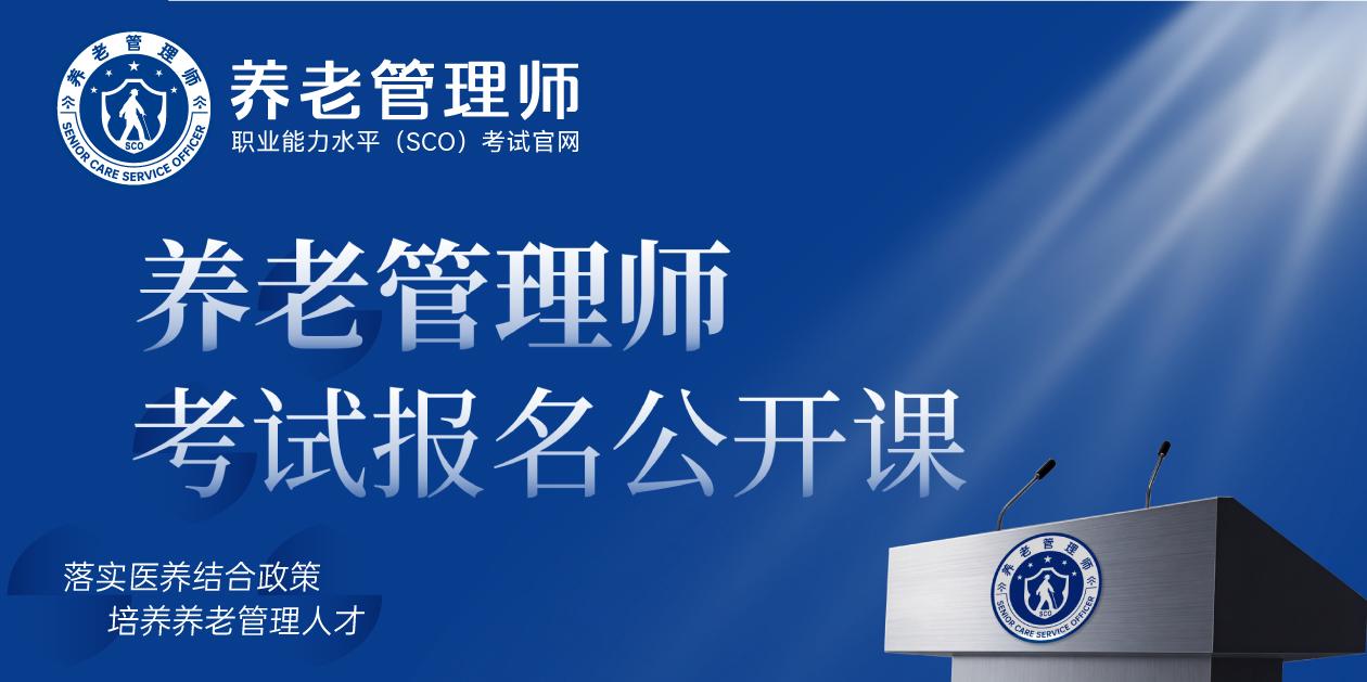 养老管理师考试报名公开课预约