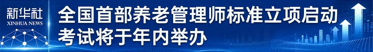 服务积极老龄战略 建设医养复合人才体系