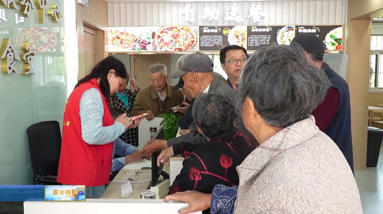 江苏东台高新区团北村:老人乐享家门口的“幸福味道” 江苏东台高新区团北村:老人乐享家门口的“幸福味道”