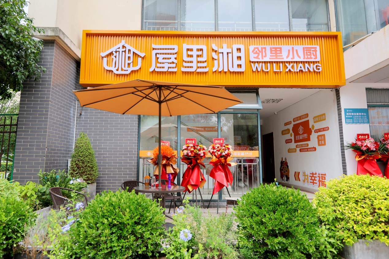 江苏阳澄湖镇首家社区食堂“屋里湘”邻里小厨开张 江苏阳澄湖镇首家社区食堂“屋里湘”邻里小厨开张